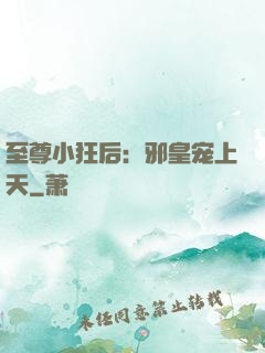 至尊小狂后：邪皇宠上天