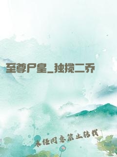 至尊尸皇