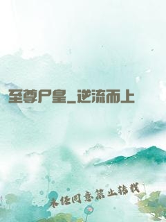 至尊尸皇