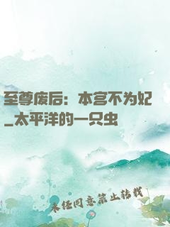 至尊废后：本宫不为妃