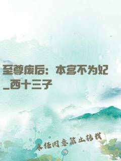 至尊废后：本宫不为妃