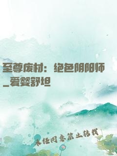 至尊废材：绝色阴阳师