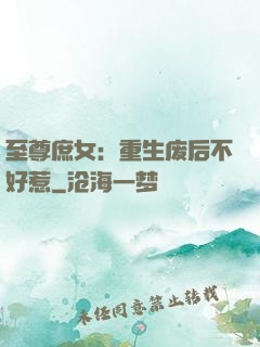 至尊庶女：重生废后不好惹
