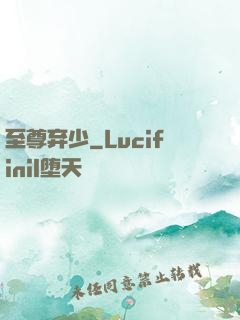 至尊弃少