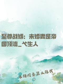 至尊战婿：未婚妻是帝国顶流