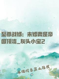 至尊战婿：未婚妻是帝国顶流