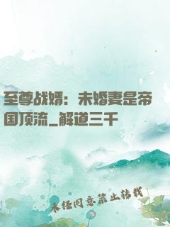 至尊战婿：未婚妻是帝国顶流