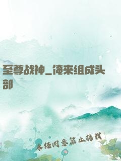 至尊战神