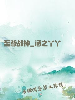 至尊战神