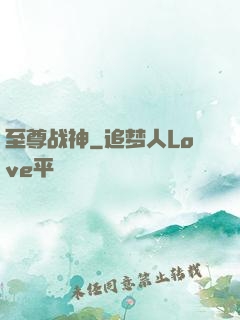 至尊战神