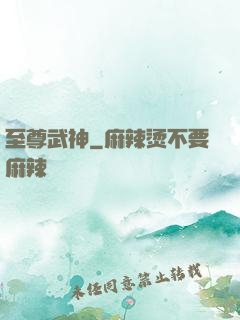 至尊武神
