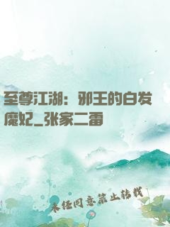 至尊江湖：邪王的白发魔妃