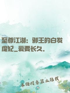 至尊江湖：邪王的白发魔妃