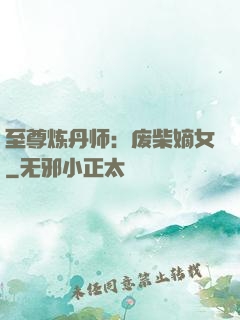 至尊炼丹师：废柴嫡女