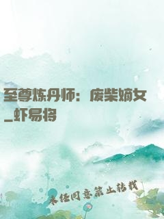 至尊炼丹师：废柴嫡女