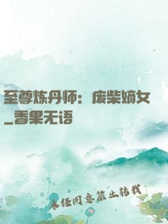 至尊炼丹师：废柴嫡女