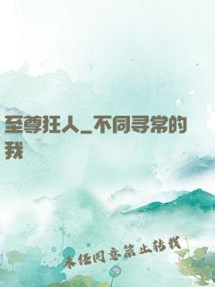 至尊狂人