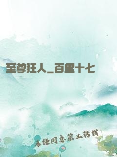 至尊狂人
