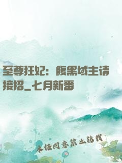 至尊狂妃：腹黑域主请接招