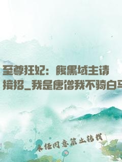 至尊狂妃：腹黑域主请接招