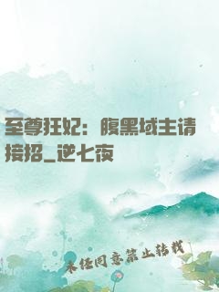 至尊狂妃：腹黑域主请接招