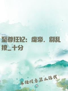 至尊狂妃：魔帝，别乱撩