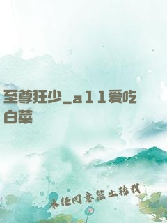 至尊狂少