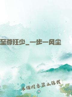 至尊狂少
