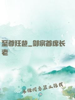 至尊狂爸