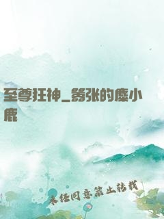 至尊狂神