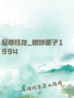至尊狂龙