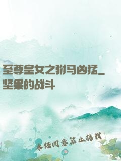 至尊皇女之驸马凶猛