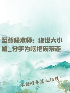 至尊瞳术师：绝世大小姐
