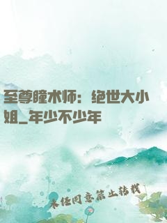 至尊瞳术师：绝世大小姐