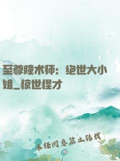 至尊瞳术师：绝世大小姐