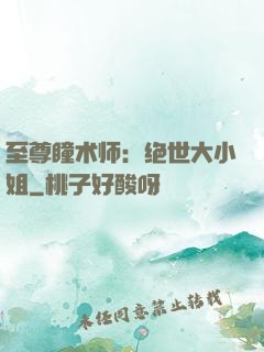 至尊瞳术师：绝世大小姐