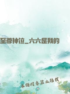 至尊神位