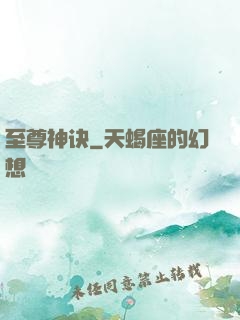至尊神诀