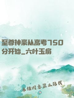 至尊神豪从高考750分开始