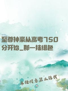 至尊神豪从高考750分开始