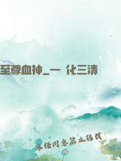 至尊血神