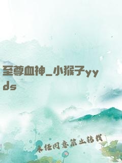 至尊血神