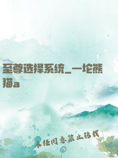 至尊选择系统