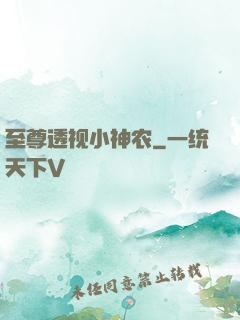 至尊透视小神农