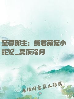 至尊邪主：暴君萌宠小蛇妃