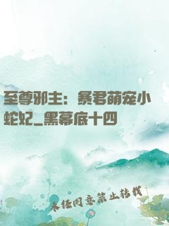 至尊邪主：暴君萌宠小蛇妃