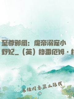 至尊邪凰：魔帝溺宠小野妃