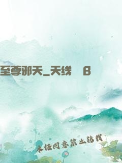 至尊邪天