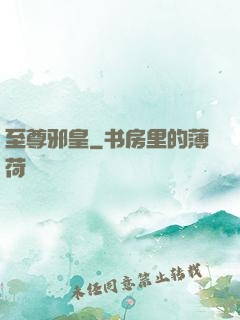 至尊邪皇