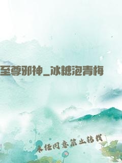 至尊邪神